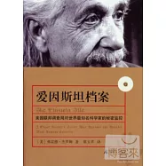 愛因斯坦檔案