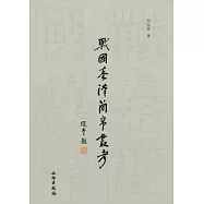 戰國秦漢簡帛叢考