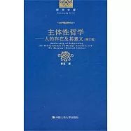 主體性哲學︰人的存在及其意義(修訂版)