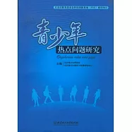 青少年熱點問題研究