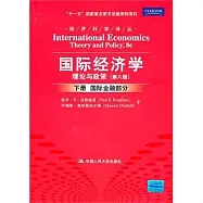 國際經濟學︰理論與政策‧下冊(國際金融部分)