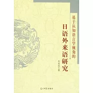 基于認知語言學視角的日語外來語研究