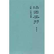 治國安邦：法制、行政與軍事