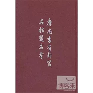 唐尚書省郎官石柱題名考(繁體版)