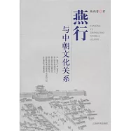 燕行與中朝文化關系