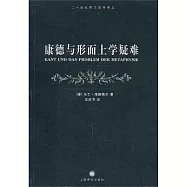 康德與形而上學疑難