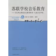 蘇聯學校音樂教育：卡巴列夫斯基音樂教育體系·兒童音樂學校(新版)