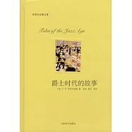 爵士時代的故事