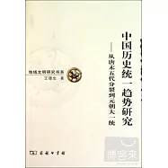 中國歷史統一趨勢研究：從唐末五代分裂到元朝大一統