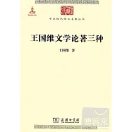 王國維文學論著三種