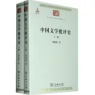 中國文學批評史(全兩冊)