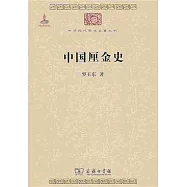 中國厘金史