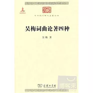 吳梅詞曲論著四種