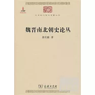 魏晉南北朝史論叢