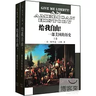 給我自由!一部美國的歷史(全兩卷)