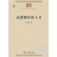 論邏輯經驗主義