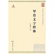 甲骨文字釋林
