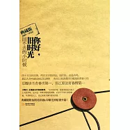 你好，舊時光：回不去的小時候