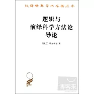 邏輯與演繹科學法論導論