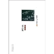 周作人自編集：看雲集