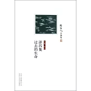 周作人自編集：澤瀉集.過去的生命