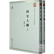 國史大綱(全兩冊)