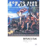 解碼西方名畫