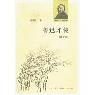 魯迅評傳(修訂版)