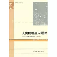 人類的群星閃耀時︰十四篇歷史特寫(增訂版)