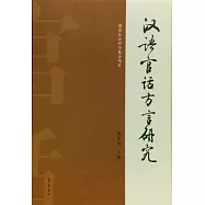 漢語官話方言研究