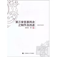 第三審民事判決之制作及改進
