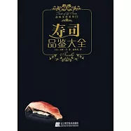 壽司品鑒大全