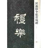 漢池陽令張君殘碑(清拓本)