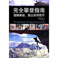 完全攀登指南︰圖解攀岩、登山實用技巧