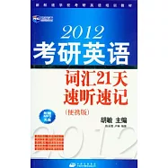 2012考研英語詞匯21天速听速記︰便攜版(附贈光盤)