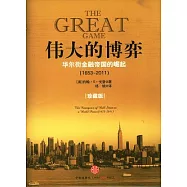 偉大的博弈：華爾街金融帝國的崛起(1653—2011·珍藏版)