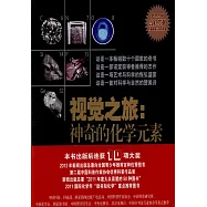 視覺之旅︰神奇的化學元素(彩色典藏版)