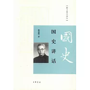 國史講話