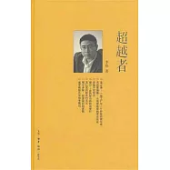 超越者