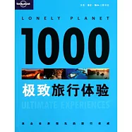 1000極致旅行體驗