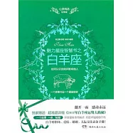 心靈雞湯魅力星座智慧書之白羊座(附1冊子)