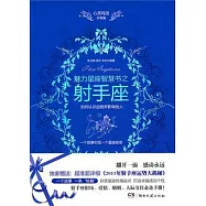 心靈雞湯魅力星座智慧書之射手座(附1冊子)