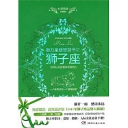 心靈雞湯魅力星座智慧書之獅子座(附1冊子)