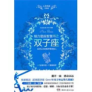 心靈雞湯魅力星座智慧書之雙子座(附1冊子)