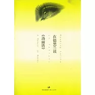 在德黑蘭讀《洛麗塔》