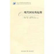 現代國家的起源