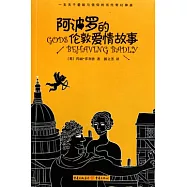 阿波羅的倫敦愛情故事(新版)