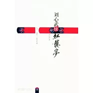 劉心武續紅樓夢