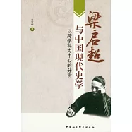 梁啟超與中國現代史學︰以跨學科為中心的分析