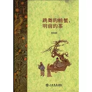 跳舞的螃蟹，明前的茶